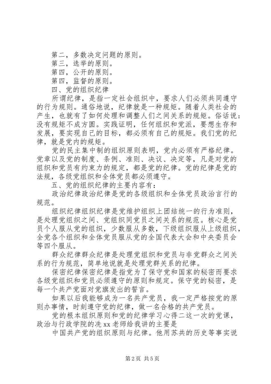 2024年党的根本组织原则和党的纪律学习心得_第2页
