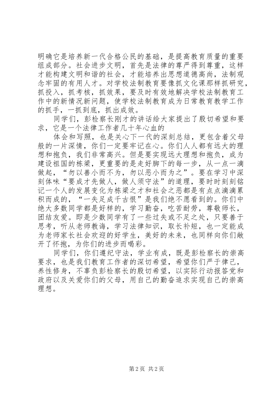 2024年教育局长在中学法制报告会上的致辞_第2页