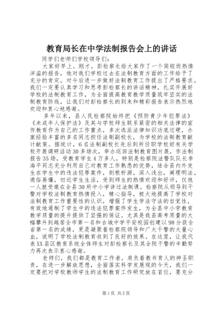 2024年教育局长在中学法制报告会上的致辞