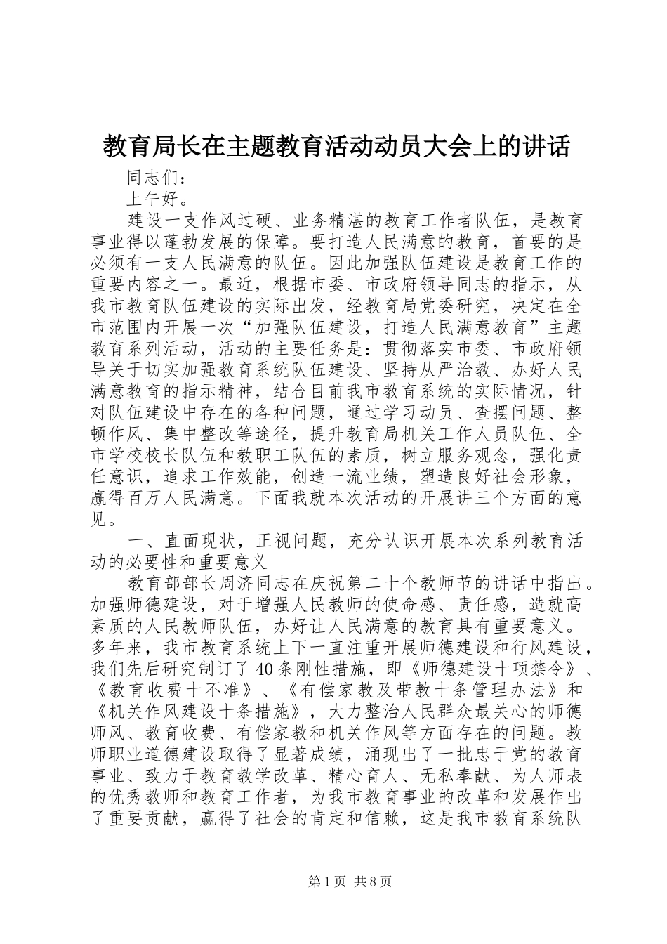 2024年教育局长在主题教育活动动员大会上的致辞_第1页