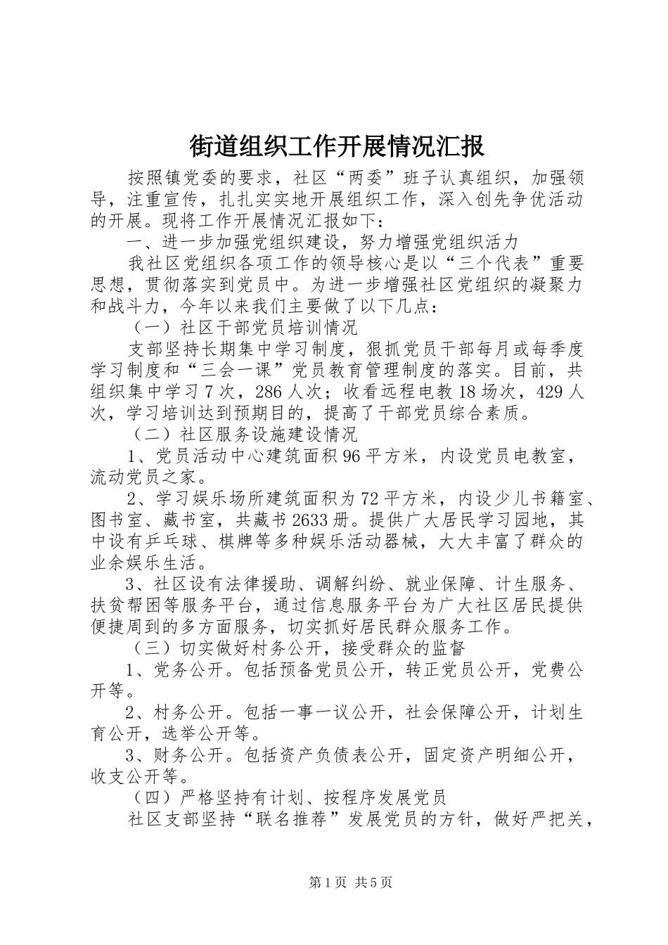 2024年街道组织工作开展情况汇报_第1页