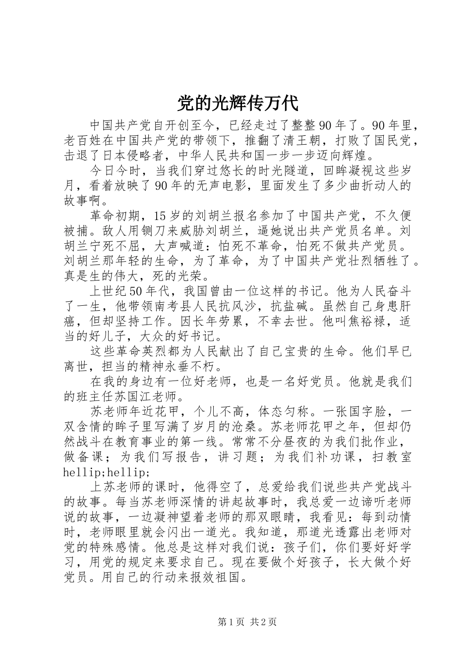 2024年党的光辉传万代_第1页