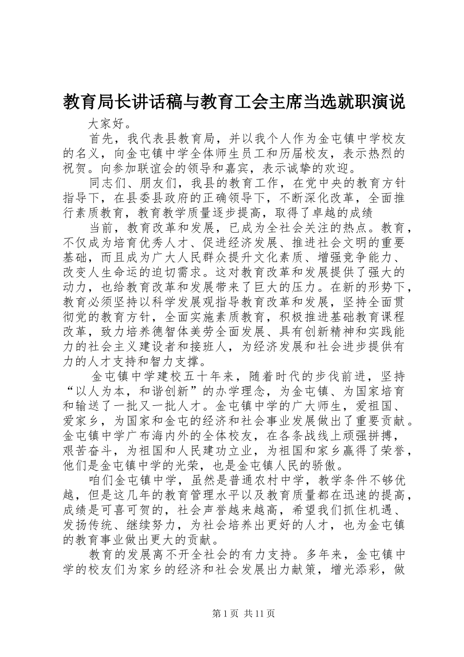 2024年教育局长致辞稿与教育工会主席当选就职演说_第1页