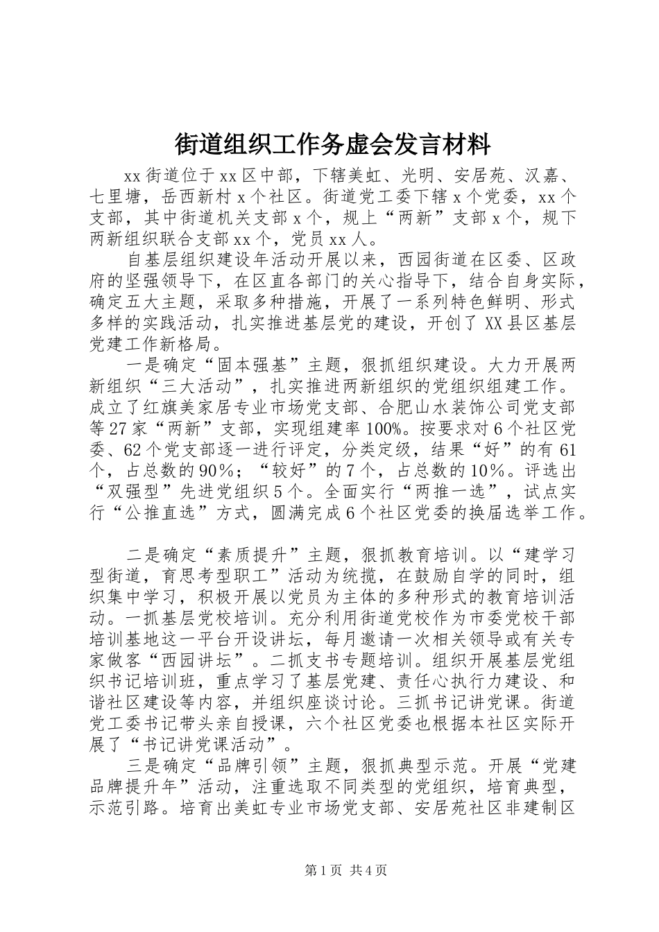 2024年街道组织工作务虚会讲话材料_第1页