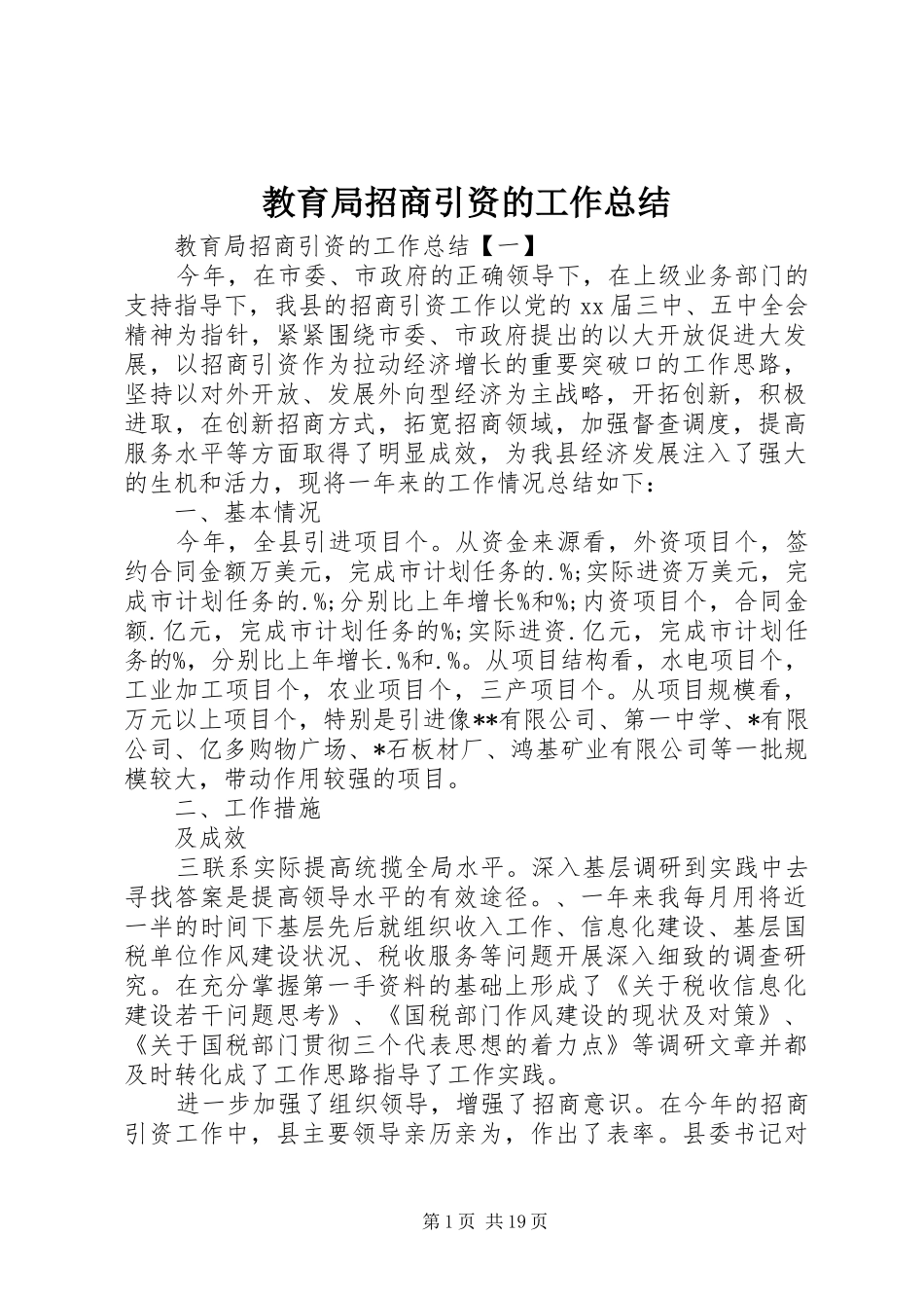 2024年教育局招商引资的工作总结_第1页