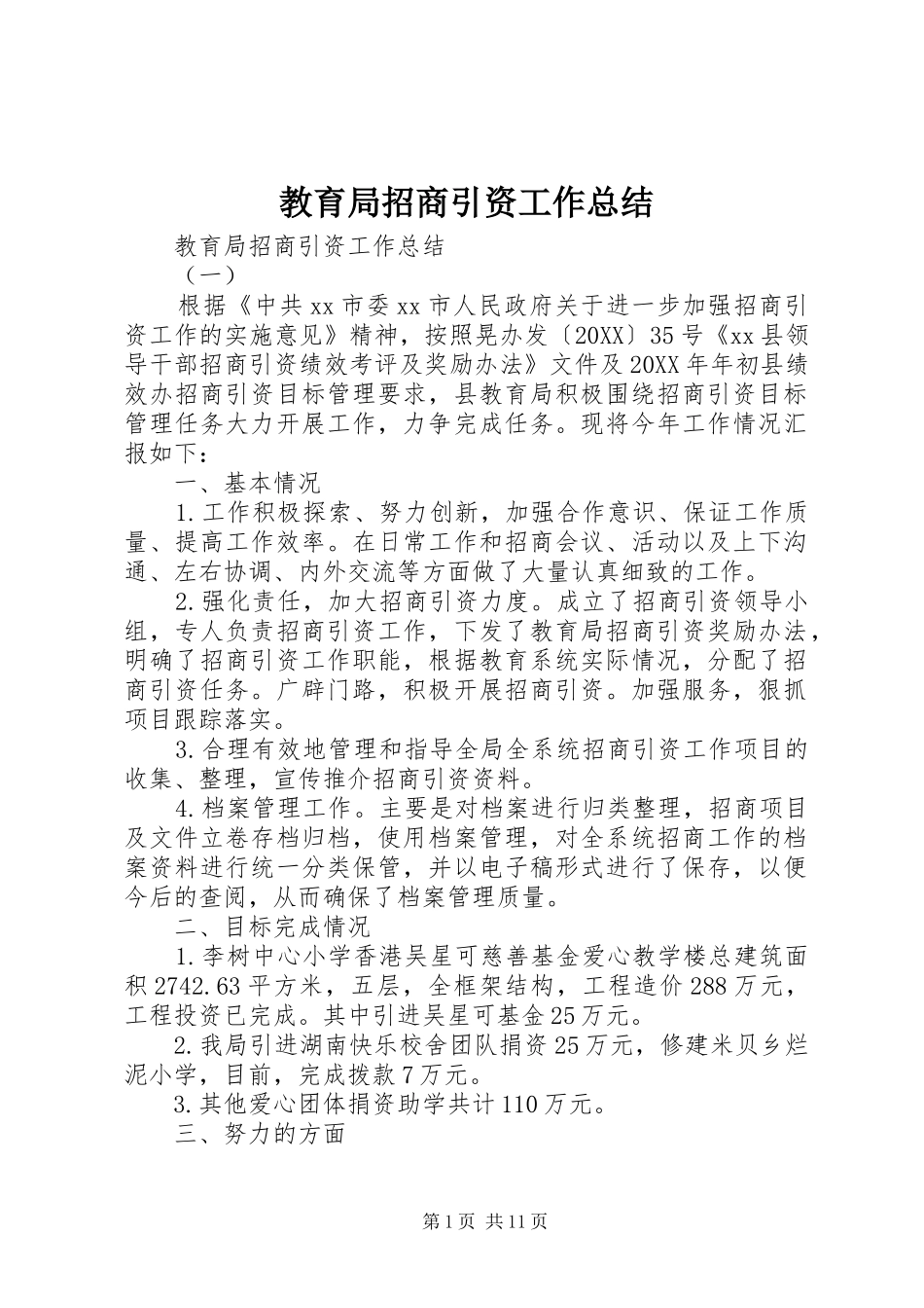 2024年教育局招商引资工作总结_第1页