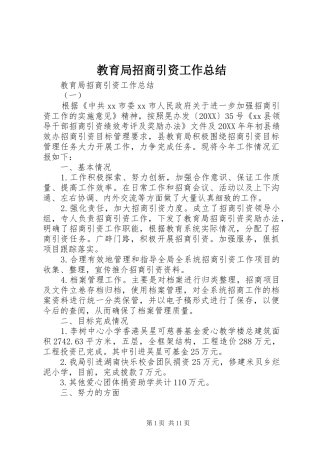 2024年教育局招商引资工作总结