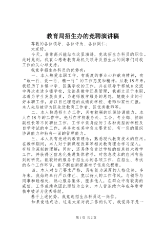 2024年教育局招生办的竞聘演讲稿