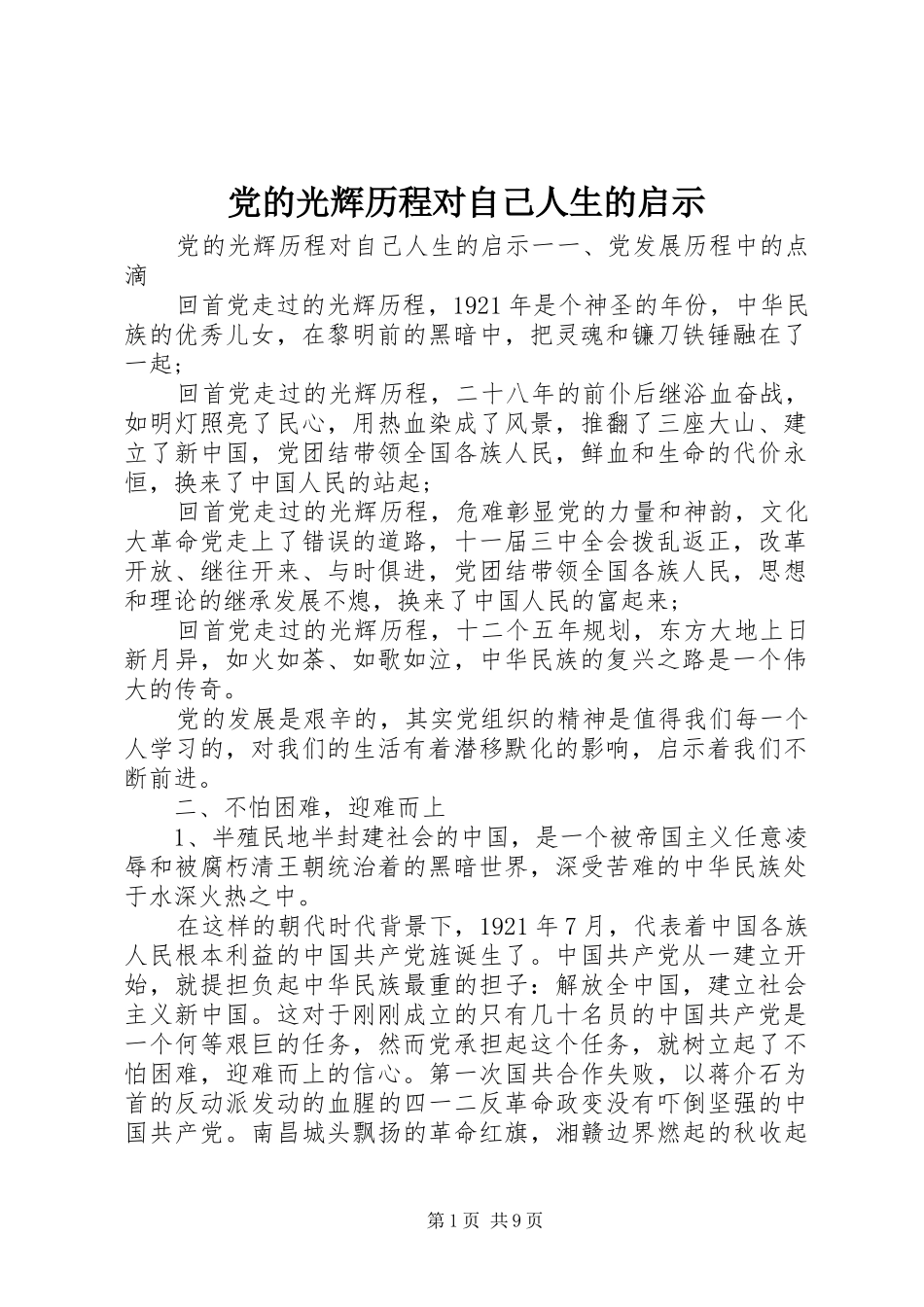 2024年党的光辉历程对自己人生的启示_第1页