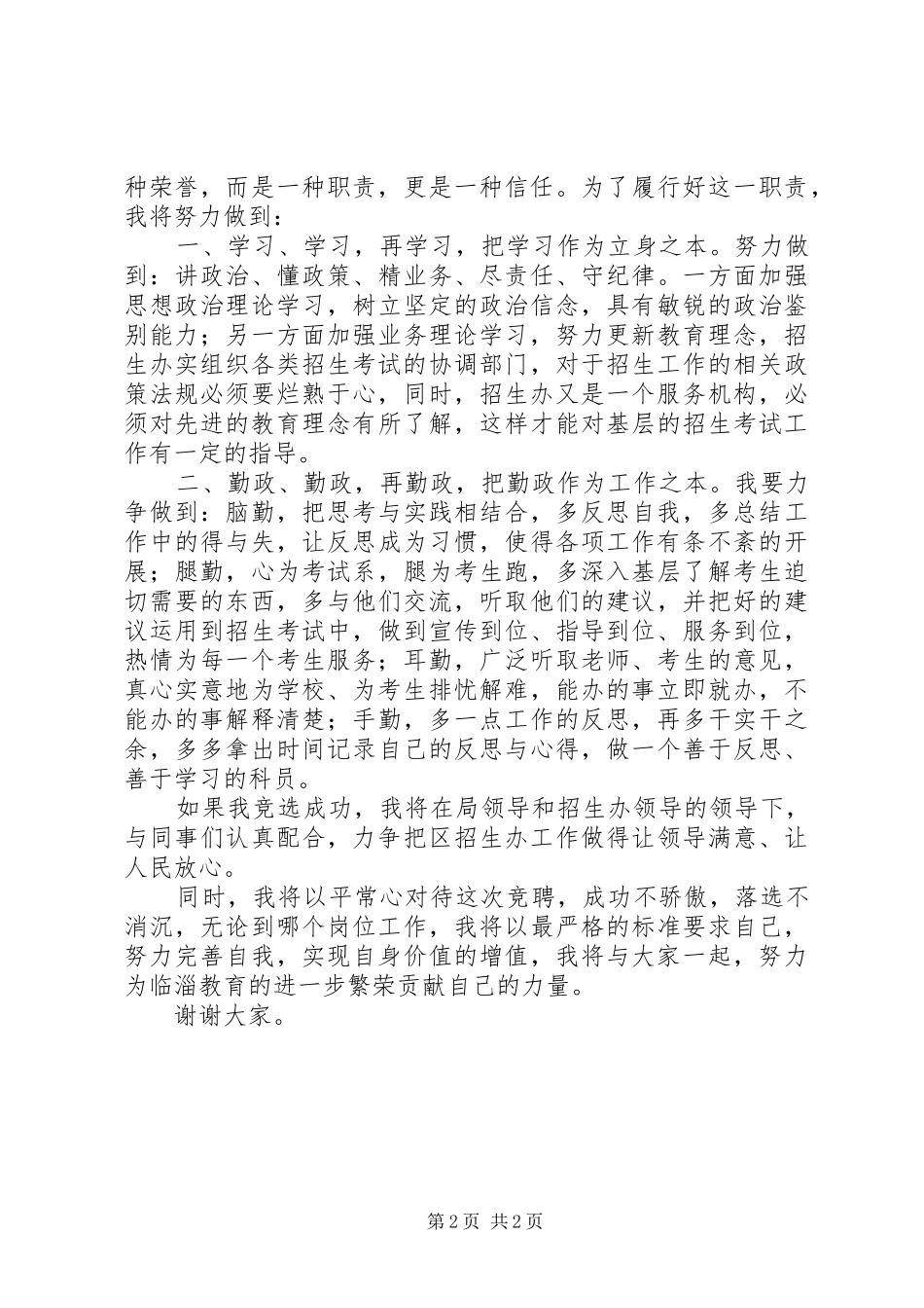 2024年教育局招生办公室科员竞职演讲稿_第2页