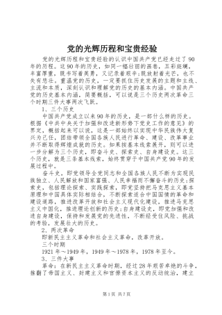 2024年党的光辉历程和宝贵经验