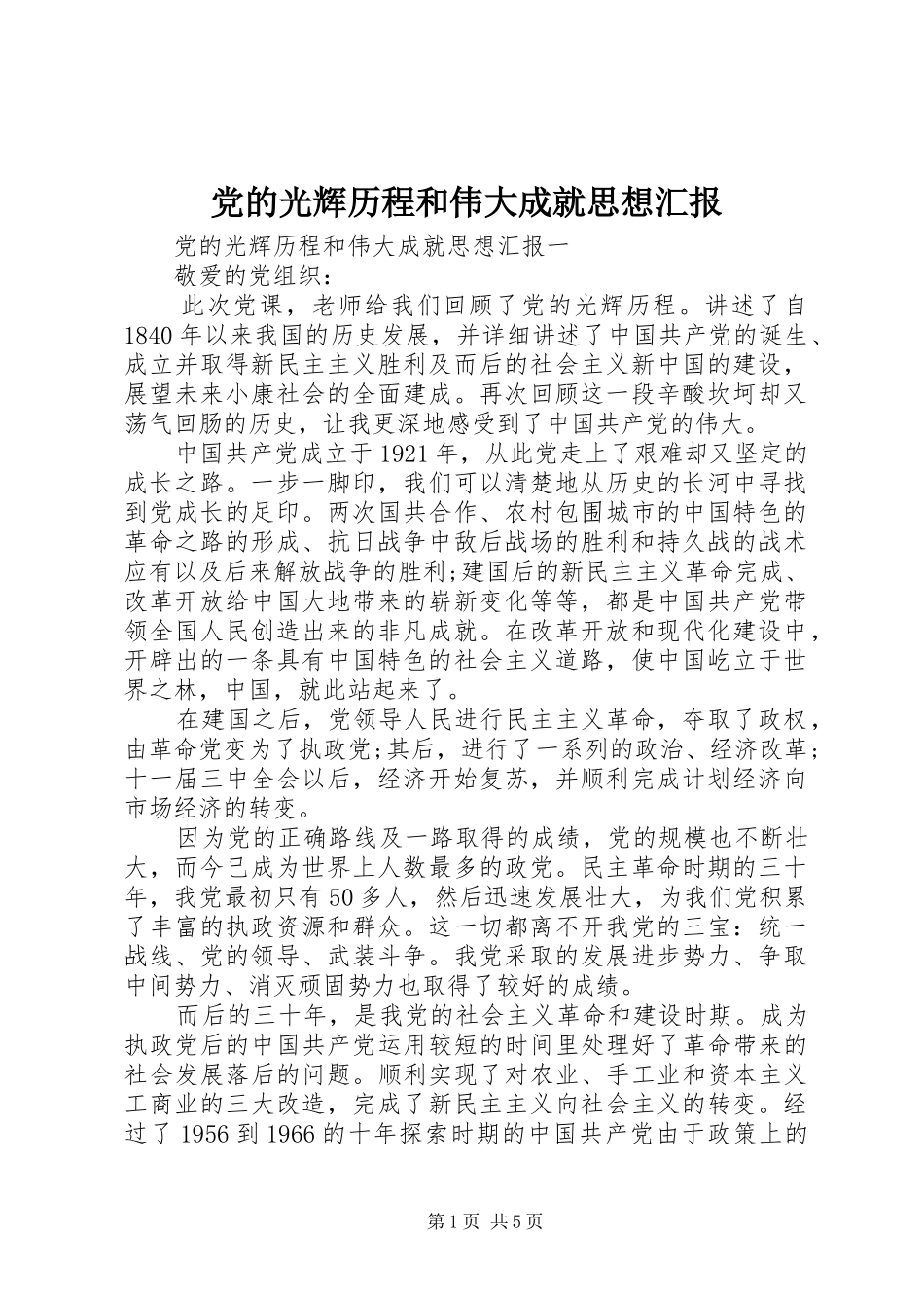 2024年党的光辉历程和伟大成就思想汇报_第1页