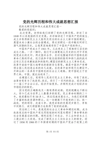 2024年党的光辉历程和伟大成就思想汇报