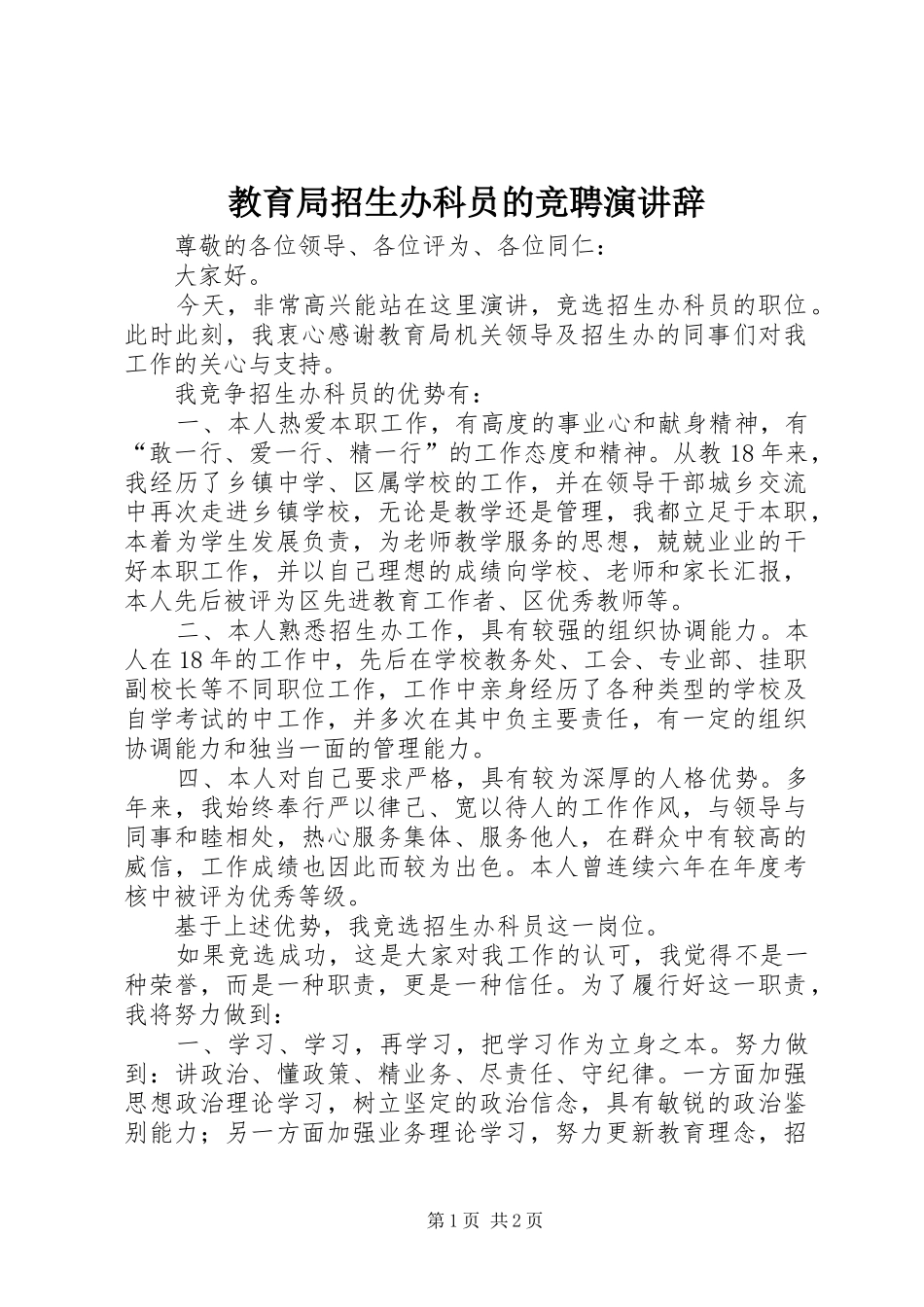 2024年教育局招生办科员的竞聘演讲辞_第1页