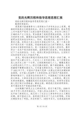 2024年党的光辉历程和指导思想思想汇报