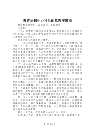 2024年教育局招生办科员的竞聘演讲稿