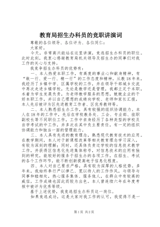 2024年教育局招生办科员的竞职讲演词