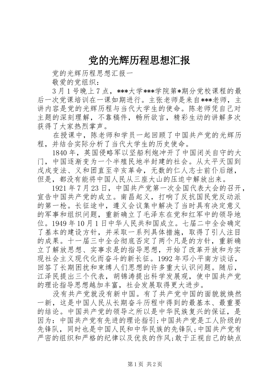 2024年党的光辉历程思想汇报_第1页