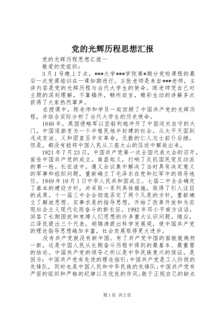 2024年党的光辉历程思想汇报
