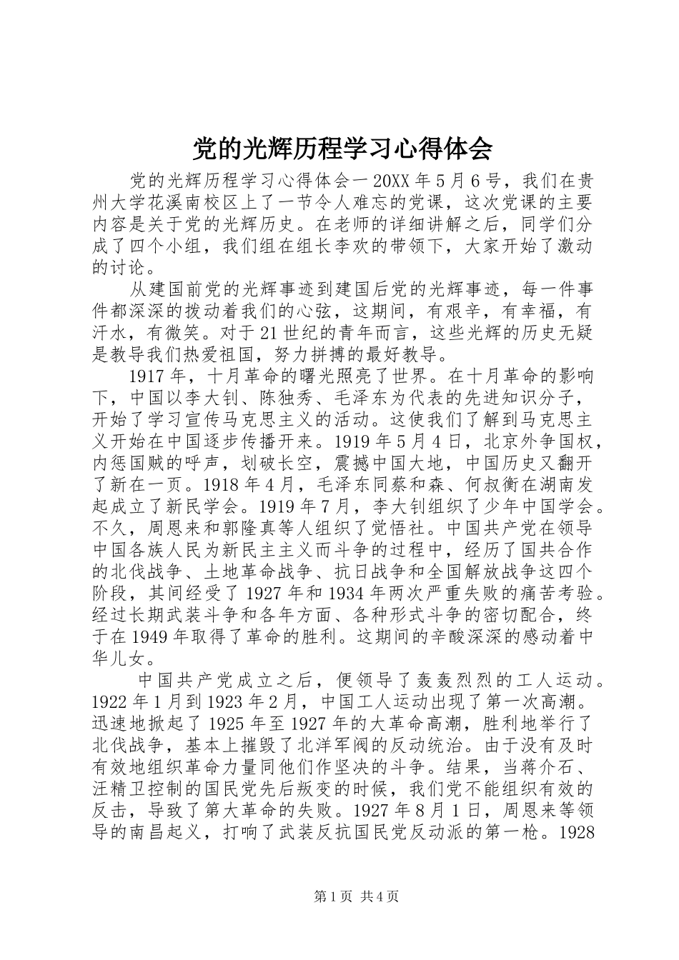 2024年党的光辉历程学习心得体会_第1页