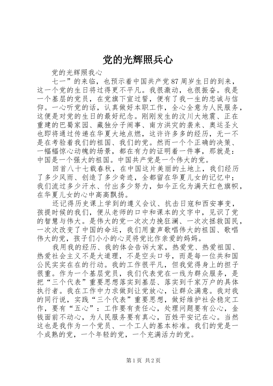 2024年党的光辉照兵心_第1页