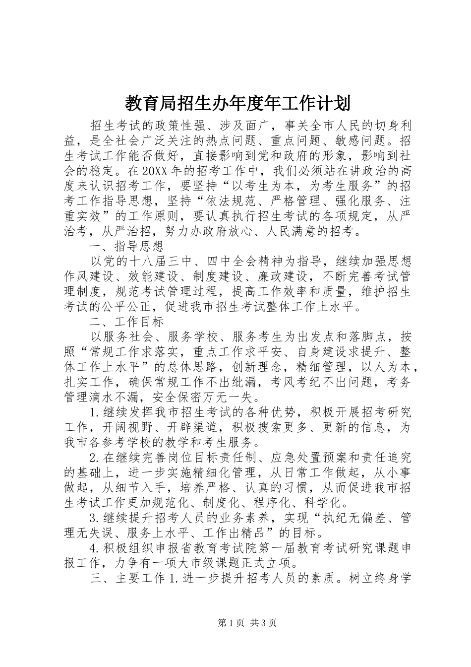 2024年教育局招生办年度年工作计划_第1页