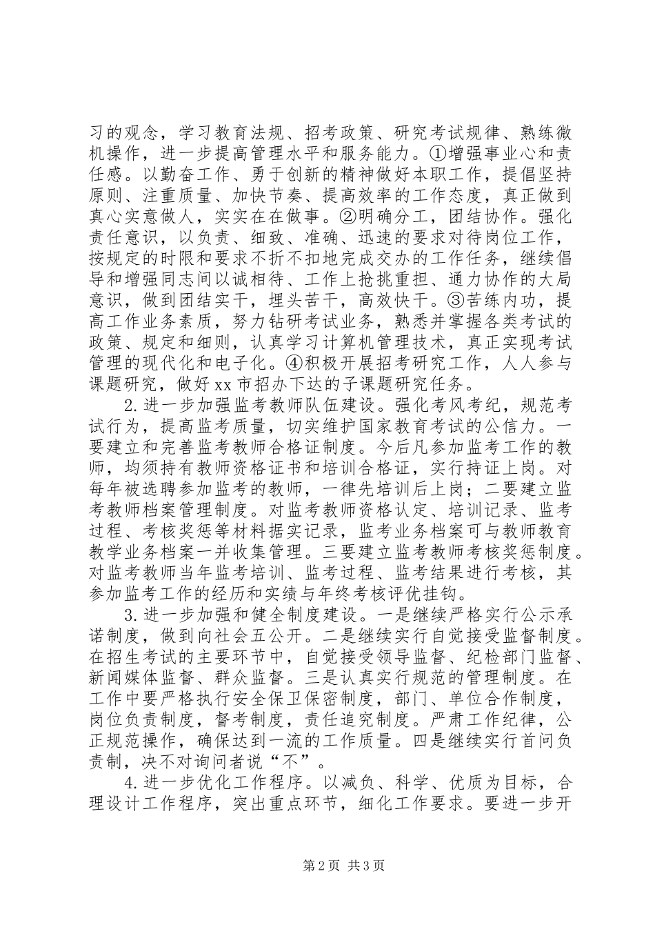 2024年教育局招生办年度年工作计划_第2页