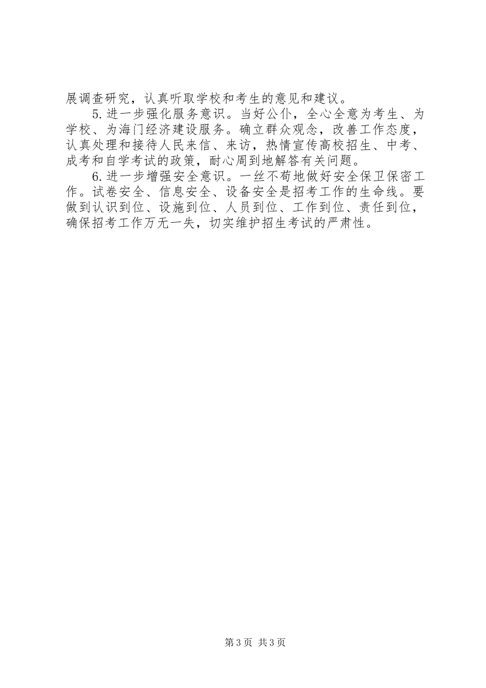 2024年教育局招生办年度年工作计划_第3页