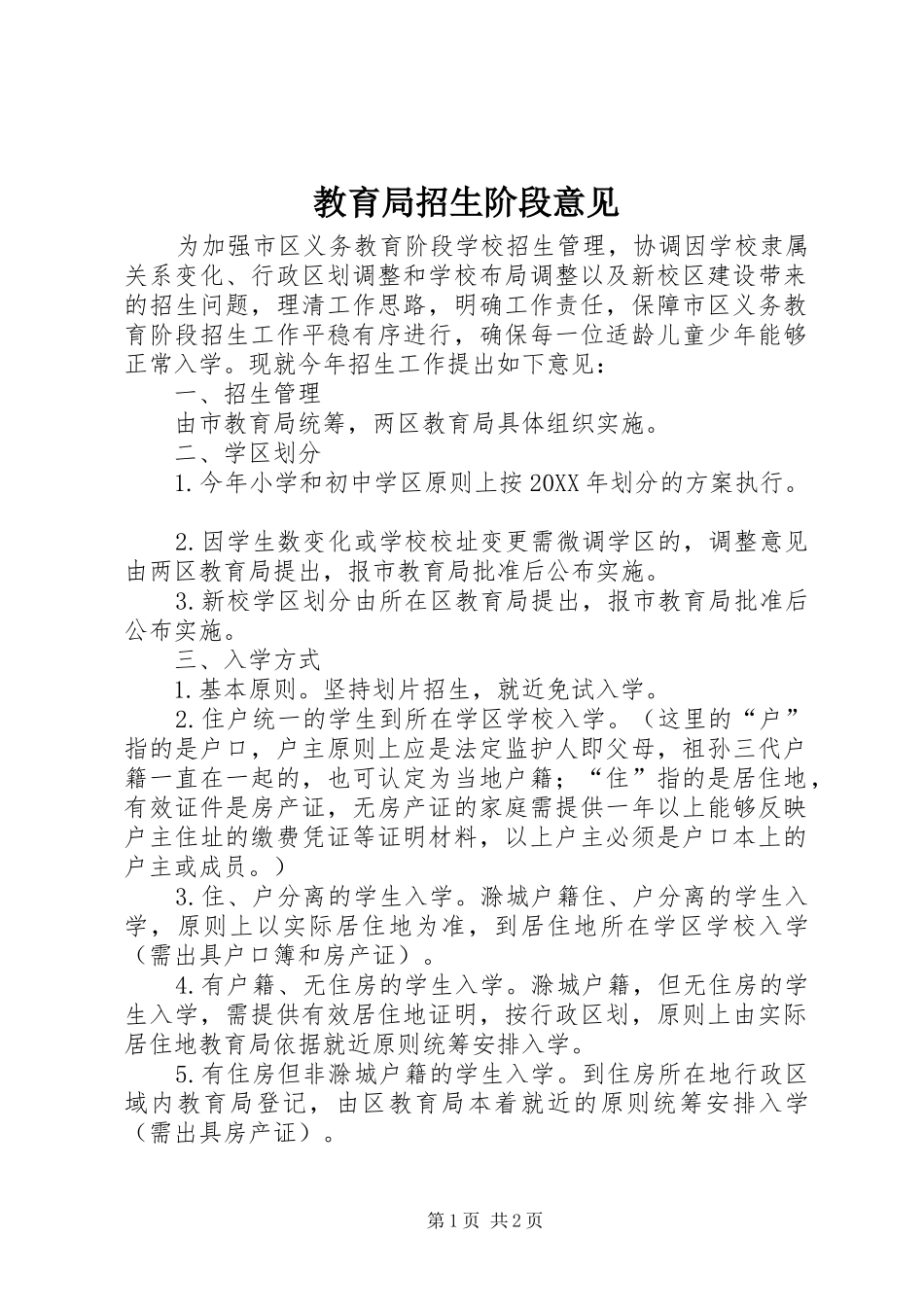 2024年教育局招生阶段意见_第1页