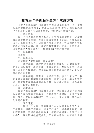 2024年教育局争创服务品牌实施方案