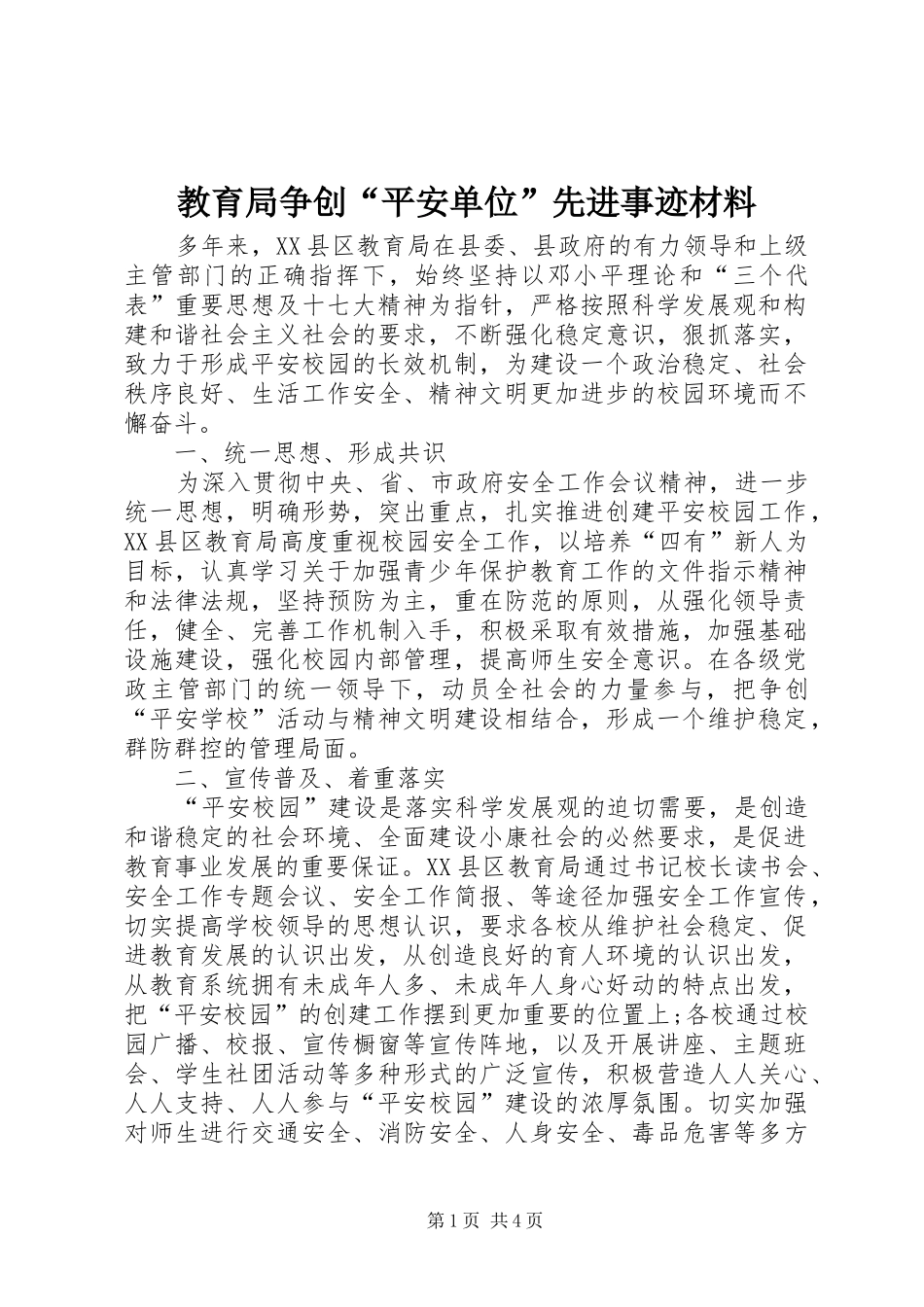 2024年教育局争创平安单位先进事迹材料_第1页