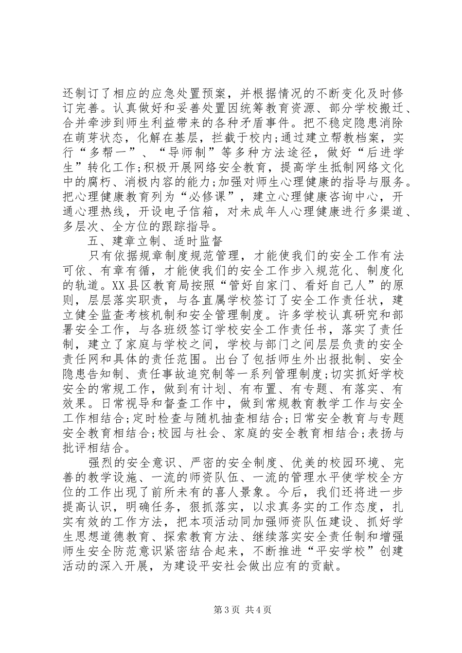 2024年教育局争创平安单位先进事迹材料_第3页