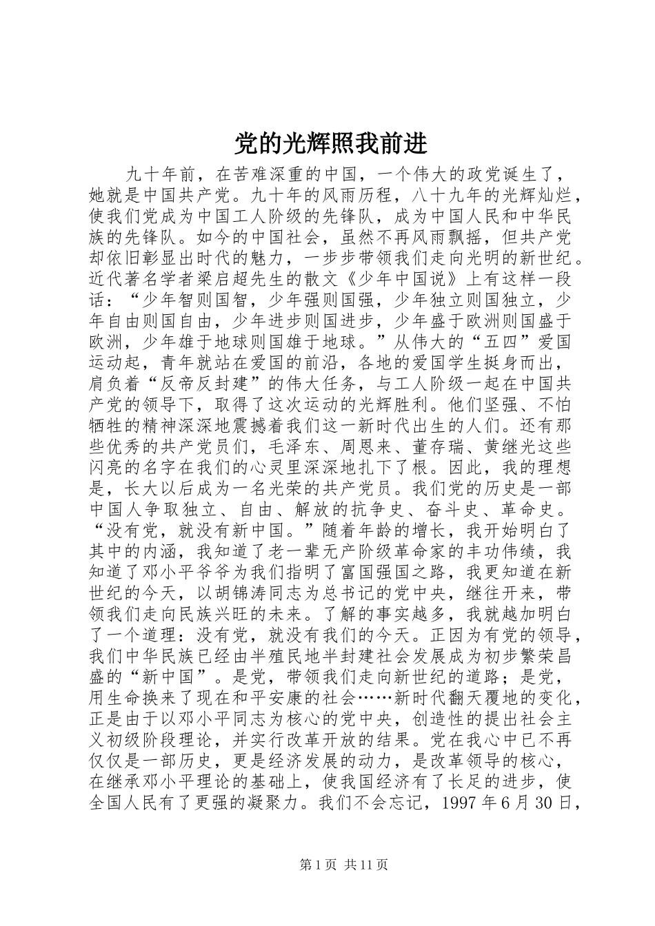 2024年党的光辉照我前进_第1页