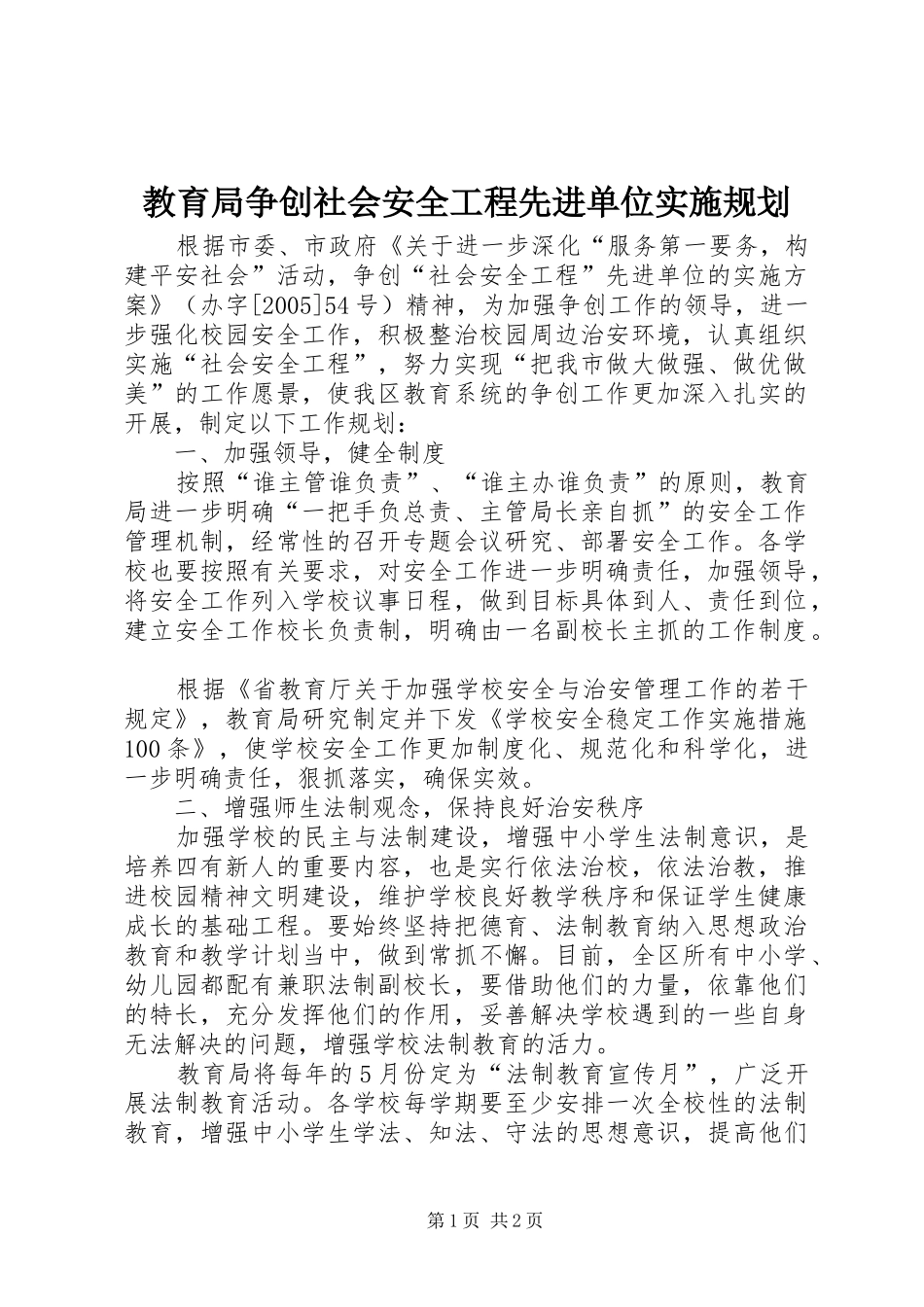 2024年教育局争创社会安全工程先进单位实施规划_第1页