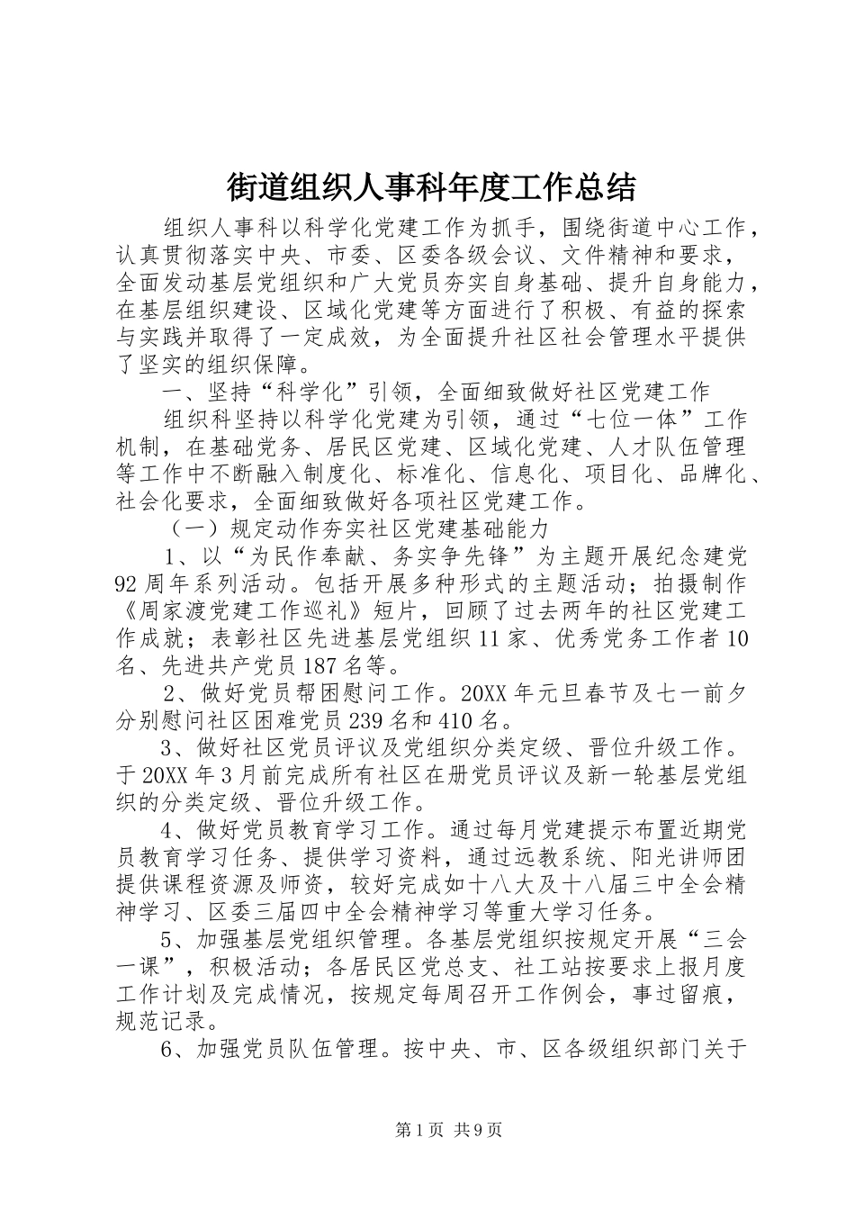 2024年街道组织人事科年度工作总结_第1页