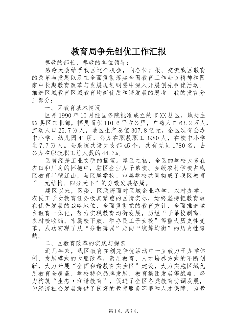 2024年教育局争先创优工作汇报_第1页