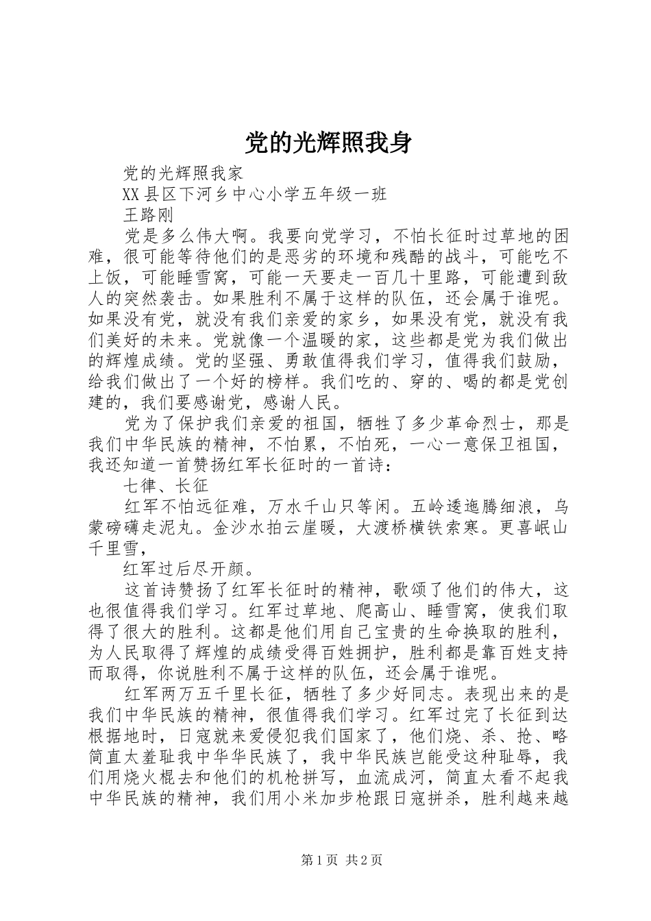 2024年党的光辉照我身_第1页
