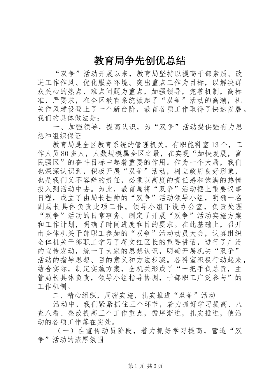 2024年教育局争先创优总结_第1页