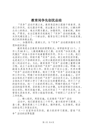 2024年教育局争先创优总结
