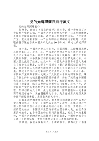 2024年党的光辉照耀我前行范文