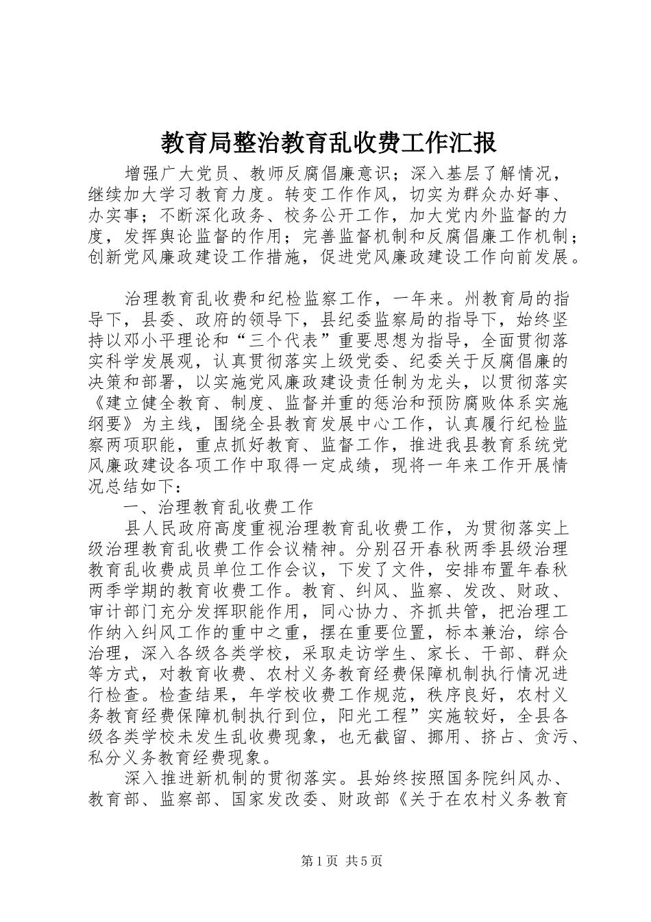 2024年教育局整治教育乱收费工作汇报_第1页