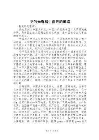 2024年党的光辉指引前进的道路
