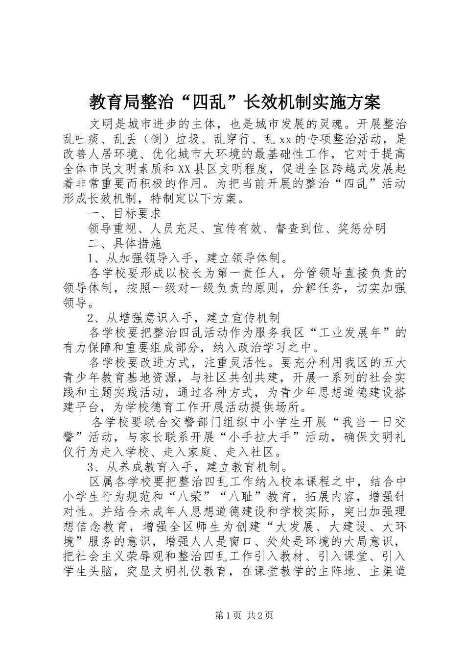 2024年教育局整治四乱长效机制实施方案_第1页