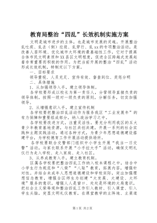 2024年教育局整治四乱长效机制实施方案