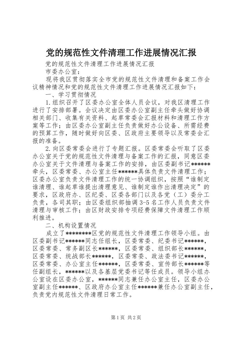 2024年党的规范性文件清理工作进展情况汇报_第1页