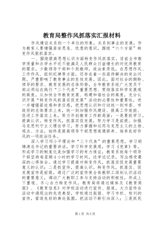 2024年教育局整作风抓落实汇报材料