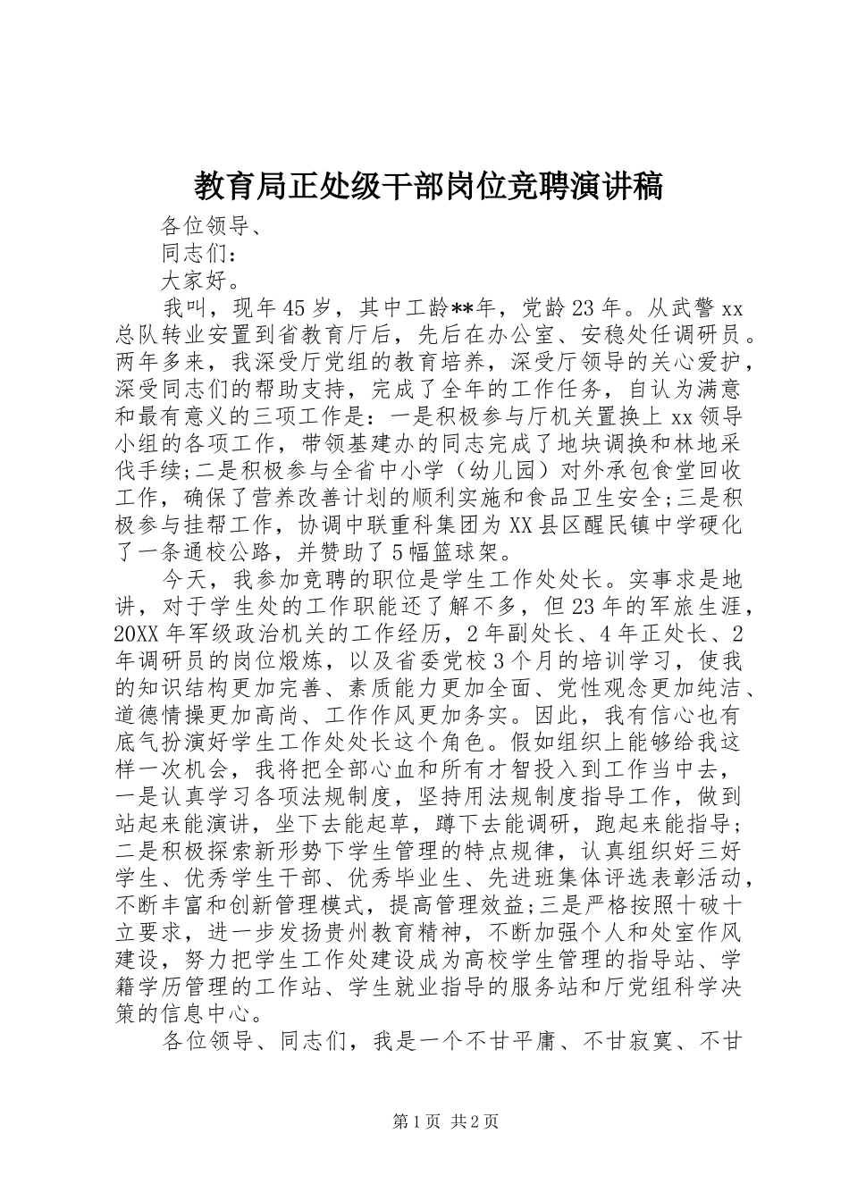 2024年教育局正处级干部岗位竞聘演讲稿_第1页