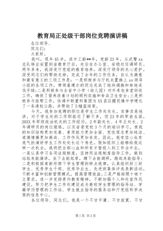 2024年教育局正处级干部岗位竞聘演讲稿