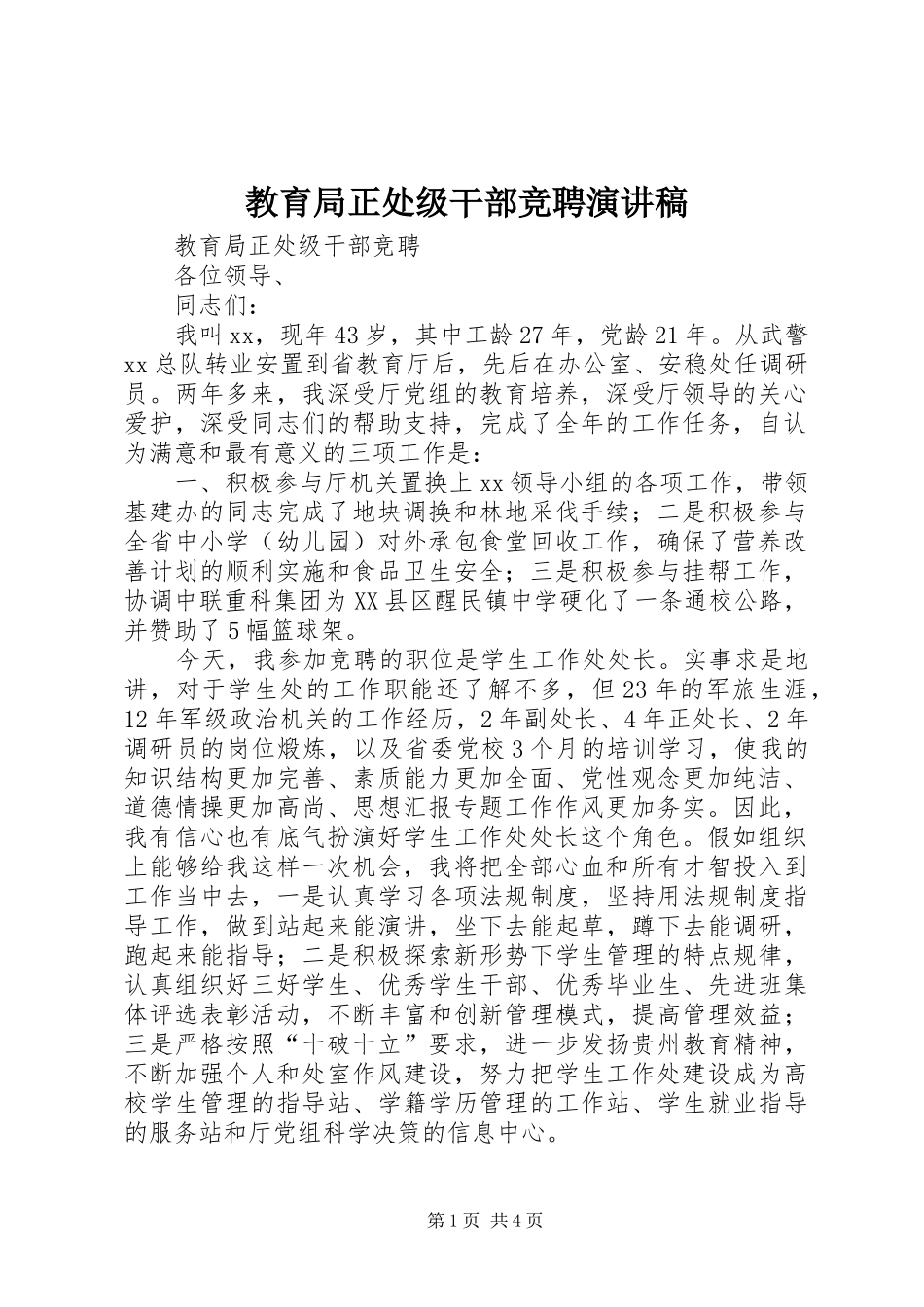 2024年教育局正处级干部竞聘演讲稿_第1页