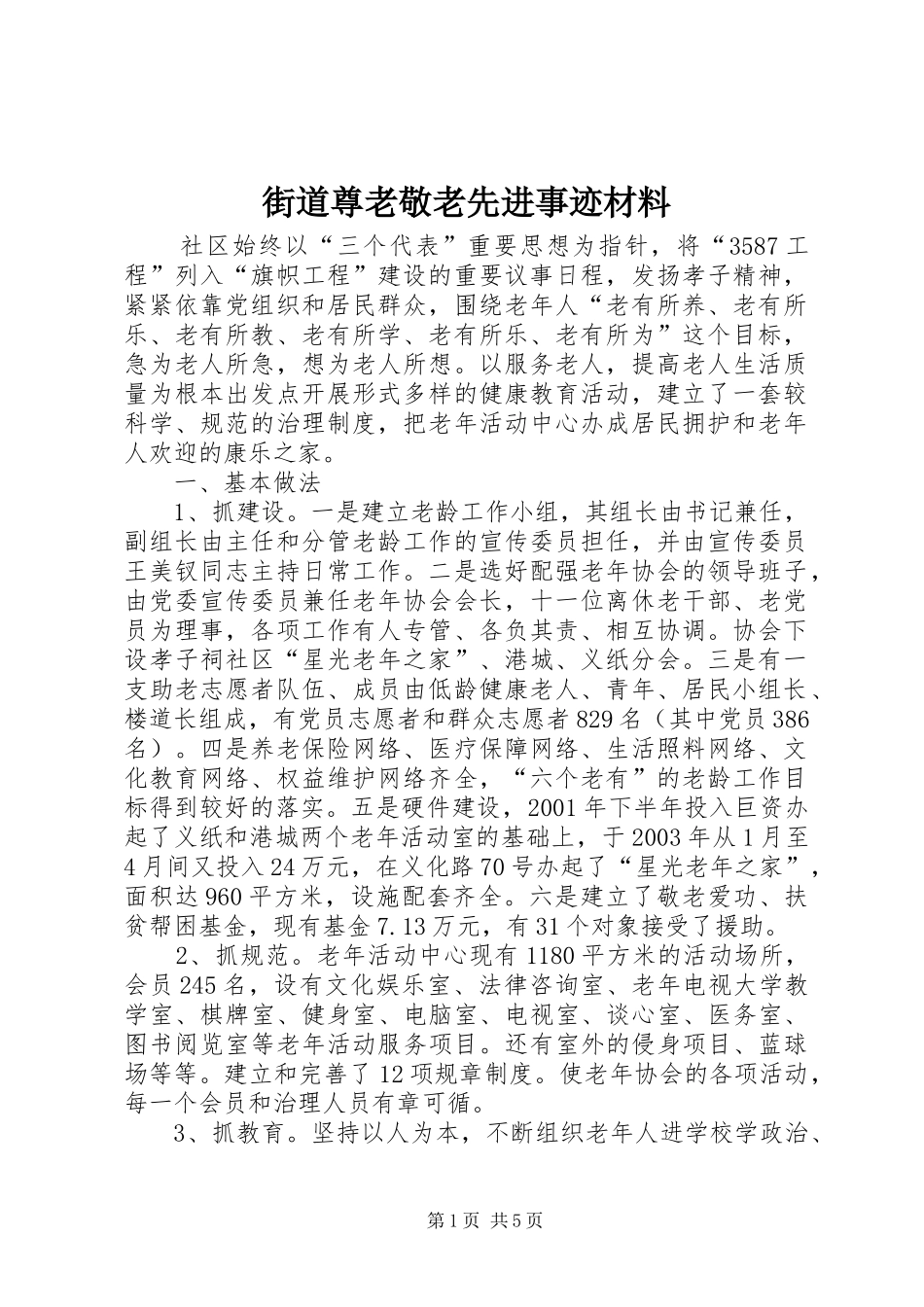 2024年街道尊老敬老先进事迹材料_第1页